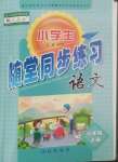 2022年小學(xué)生隨堂同步練習(xí)六年級語文上冊人教版