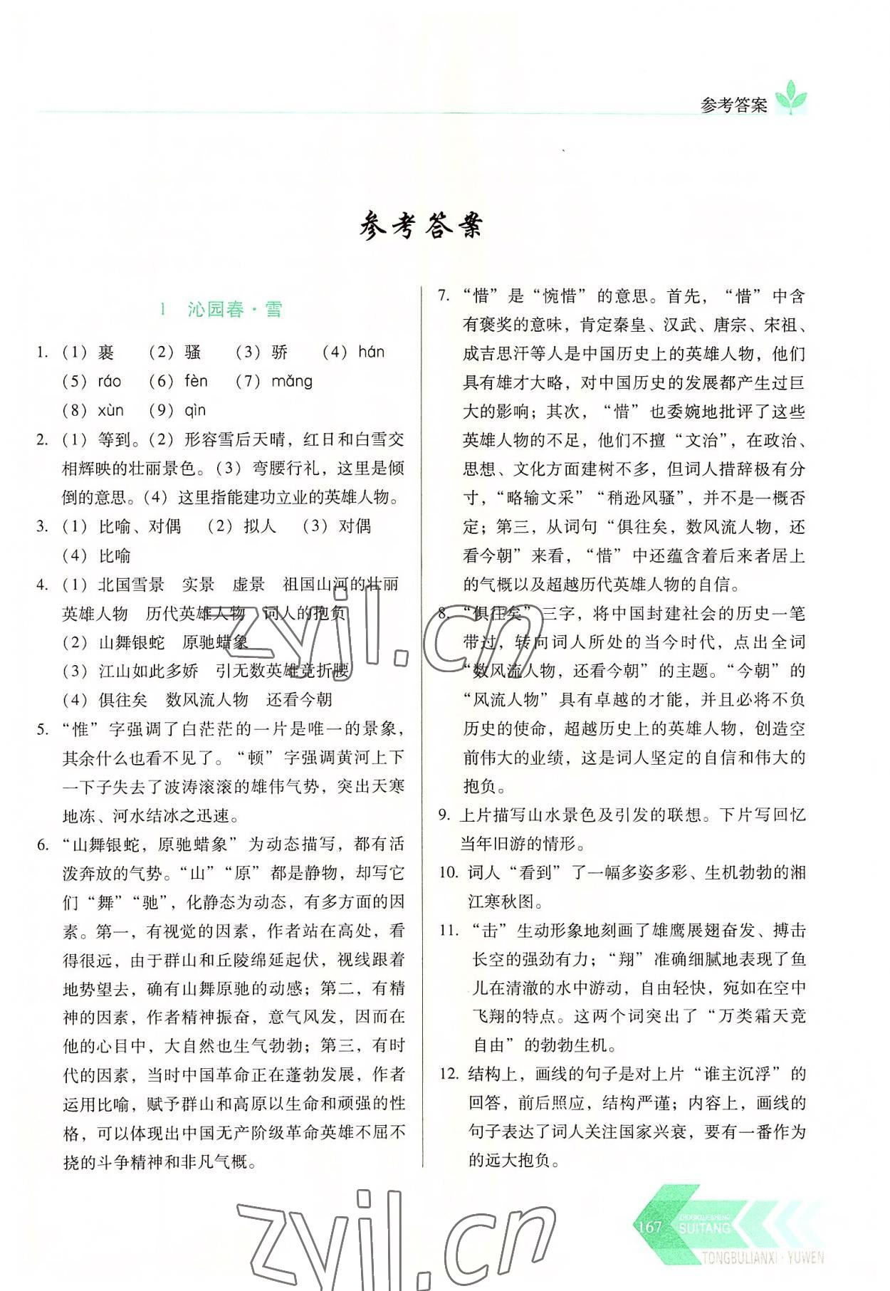 2022年随堂同步练习九年级语文上册人教版 第1页