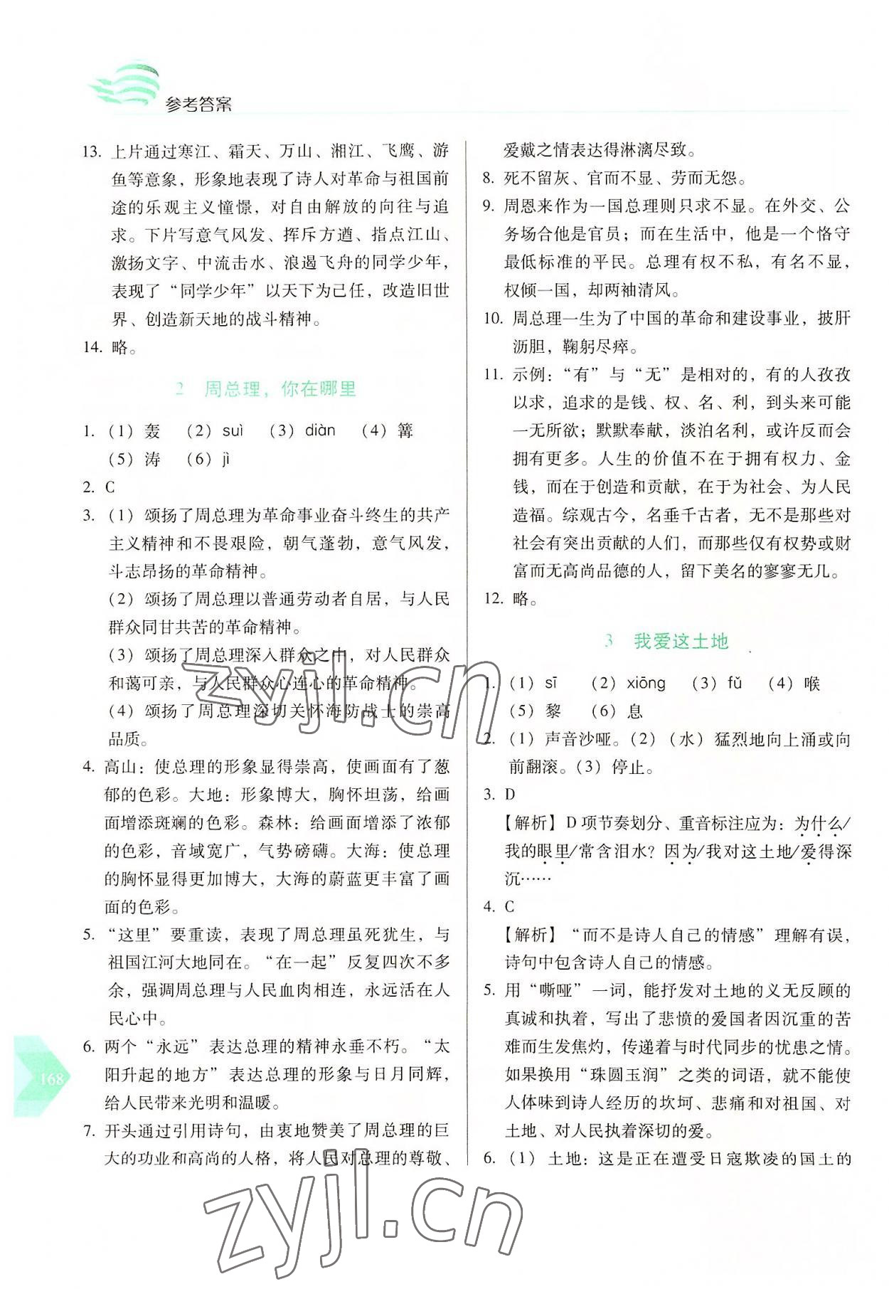 2022年随堂同步练习九年级语文上册人教版 第2页