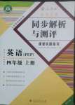 2022年勝券在握同步解析與測評(píng)四年級(jí)英語上冊(cè)人教版重慶專版