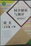 2022年勝券在握同步解析與測(cè)評(píng)五年級(jí)語文上冊(cè)人教版重慶專版