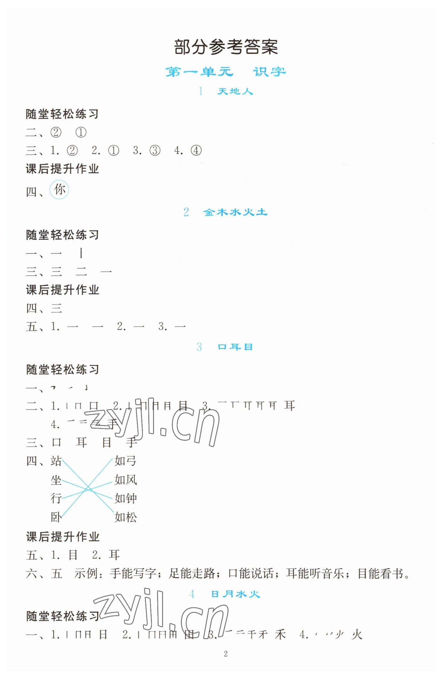 2022年同步轻松练习一年级语文上册人教版 参考答案第1页