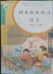 2022年同步輕松練習(xí)二年級(jí)語(yǔ)文上冊(cè)人教版