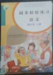 2022年同步輕松練習(xí)四年級(jí)語文上冊(cè)人教版