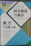 2022年人教金學典同步解析與測評八年級數(shù)學上冊人教版重慶專版