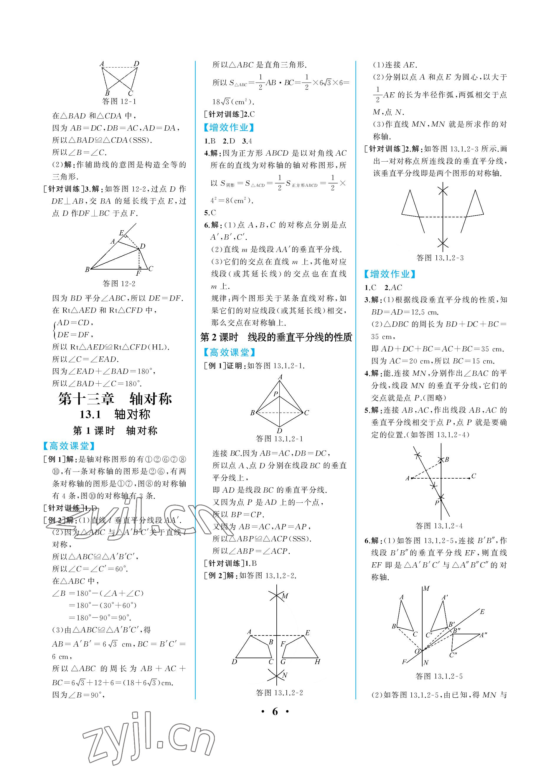 2022年人教金学典同步解析与测评八年级数学上册人教版重庆专版 参考答案第6页