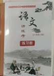 2022年語(yǔ)文講練考八年級(jí)上冊(cè)人教版