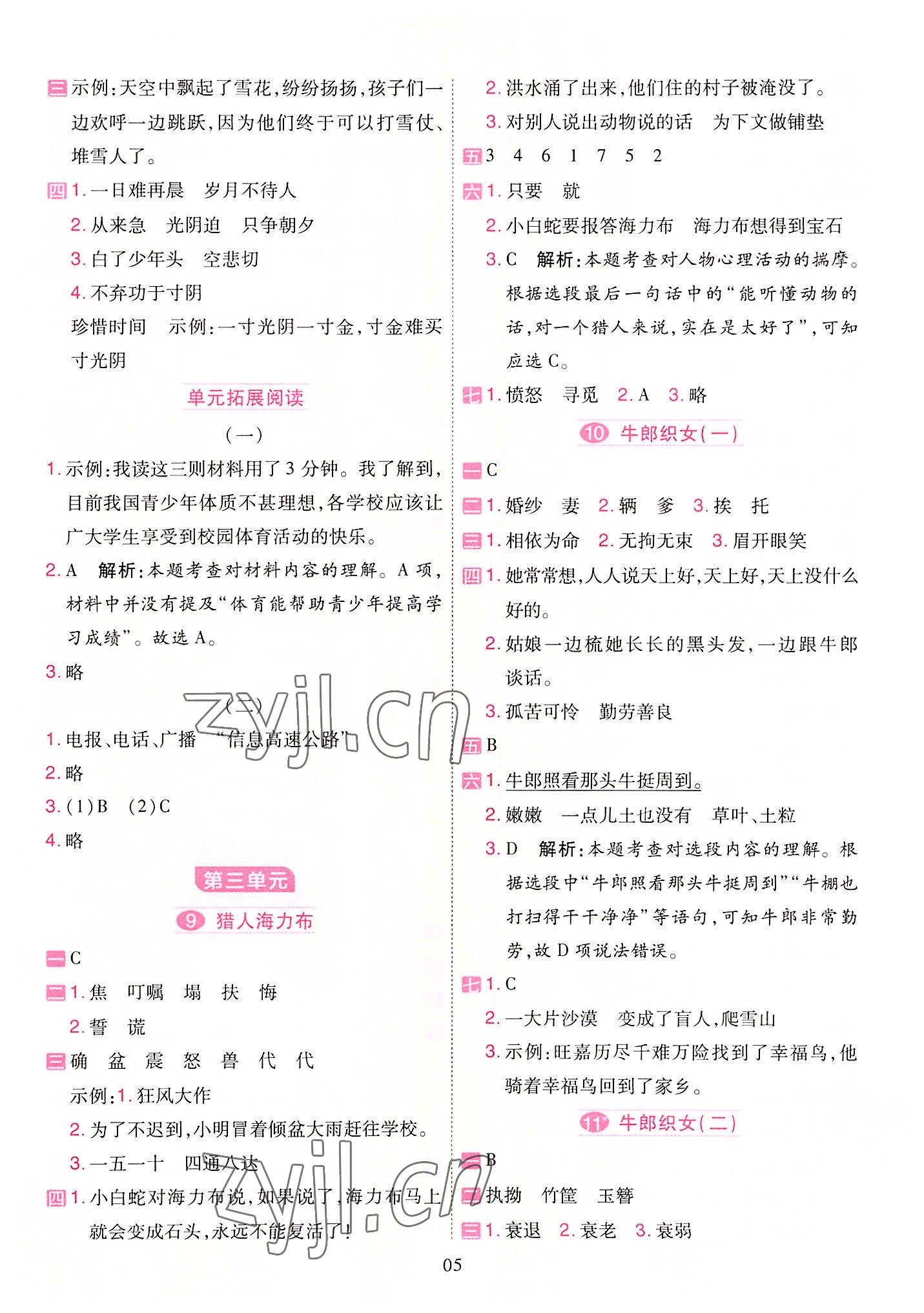 2022年開學(xué)了五年級(jí)語文上冊(cè)人教版&nbsp;參考答案第5頁