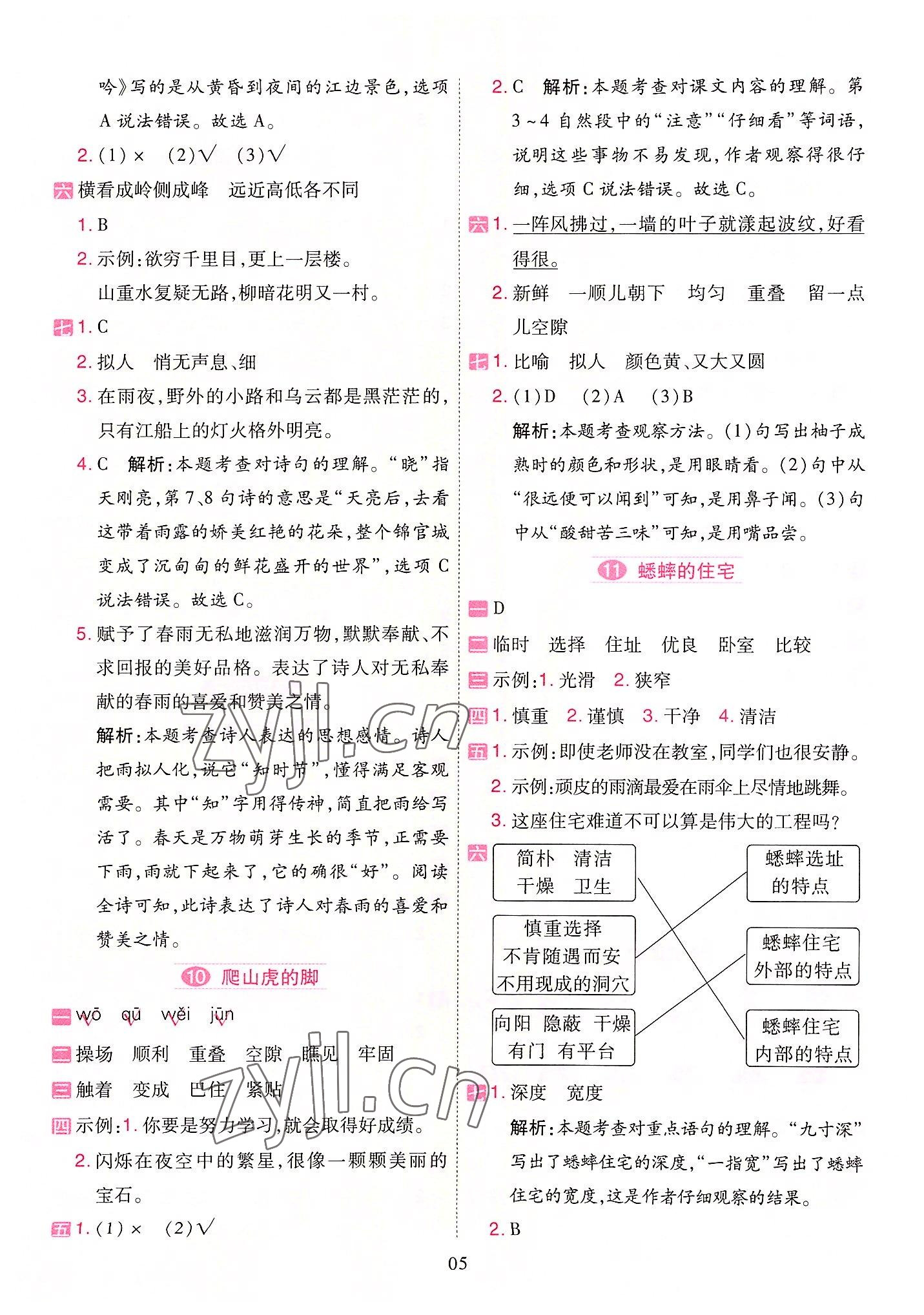 2022年開學(xué)了四年級(jí)語(yǔ)文上冊(cè)人教版 參考答案第5頁(yè)