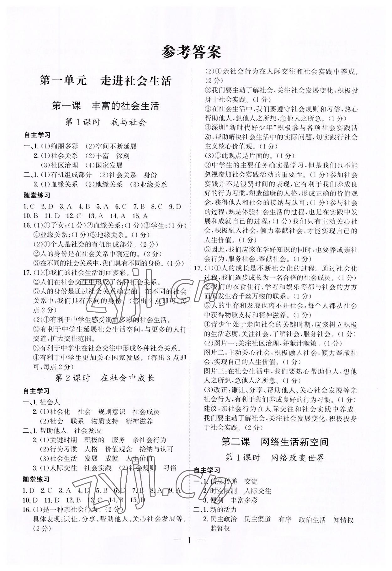 2022年名師金典八年級(jí)道德與法治上冊(cè)人教版深圳專版 第1頁(yè)