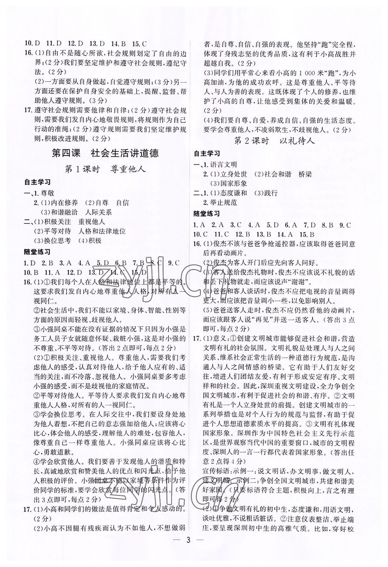 2022年名師金典八年級(jí)道德與法治上冊(cè)人教版深圳專版 第3頁(yè)