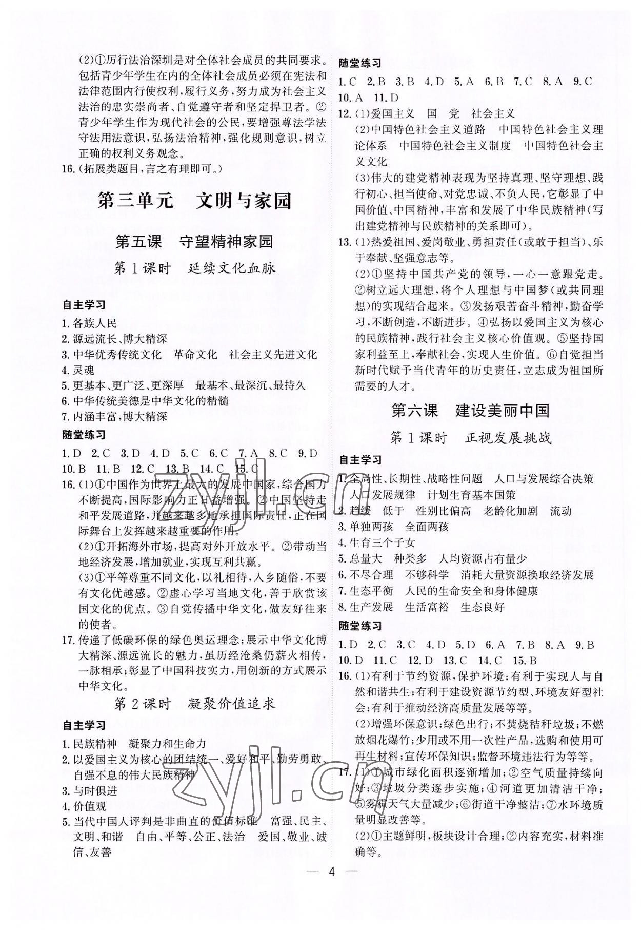 2022年名師金典九年級道德與法治全一冊人教版深圳專版 第4頁