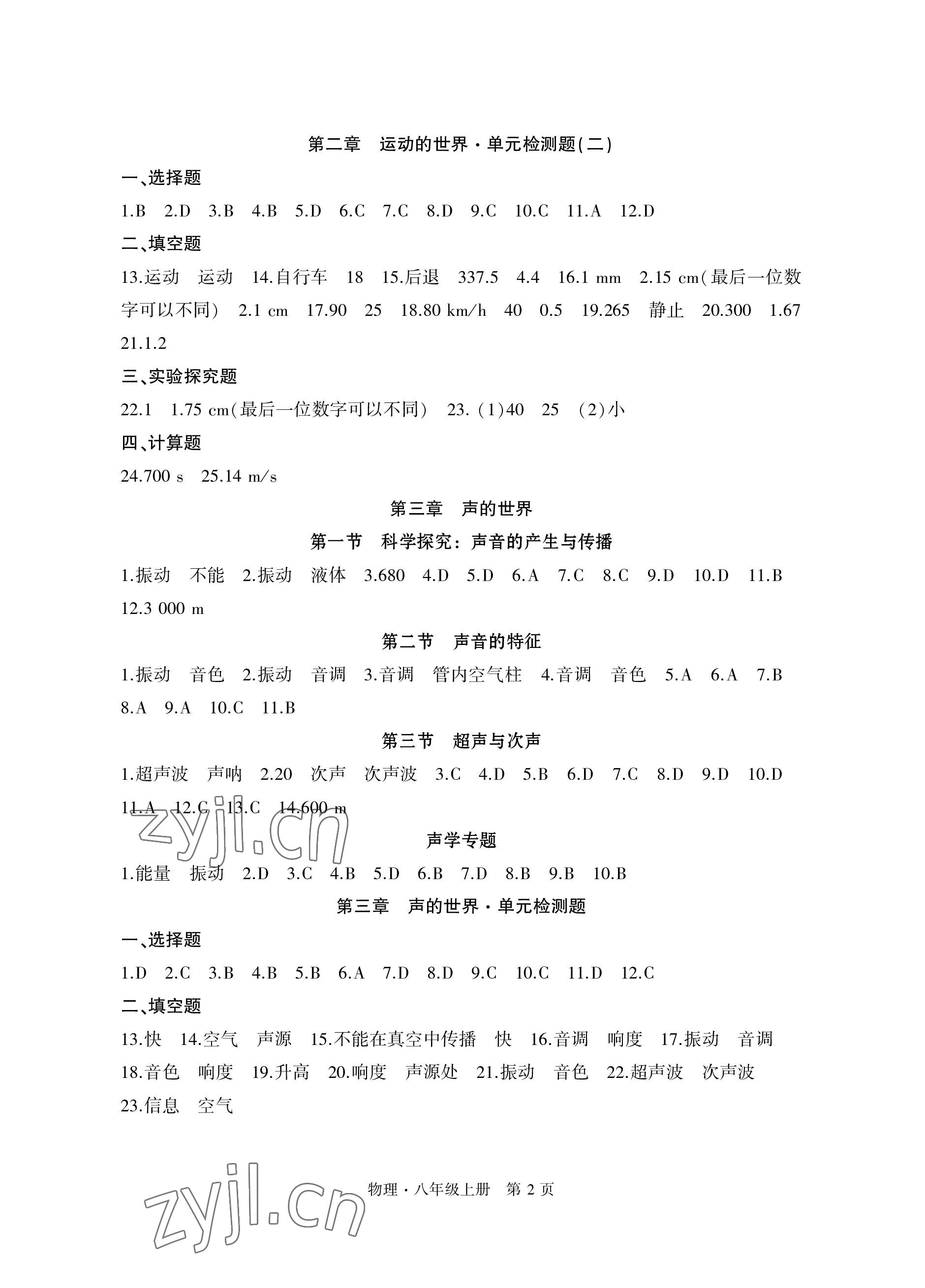 2022年初中同步練習(xí)冊自主測試卷八年級物理上冊滬科版 參考答案第2頁