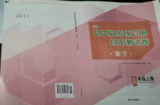 2022年初中同步練習冊自主測試卷八年級數學上冊人教版