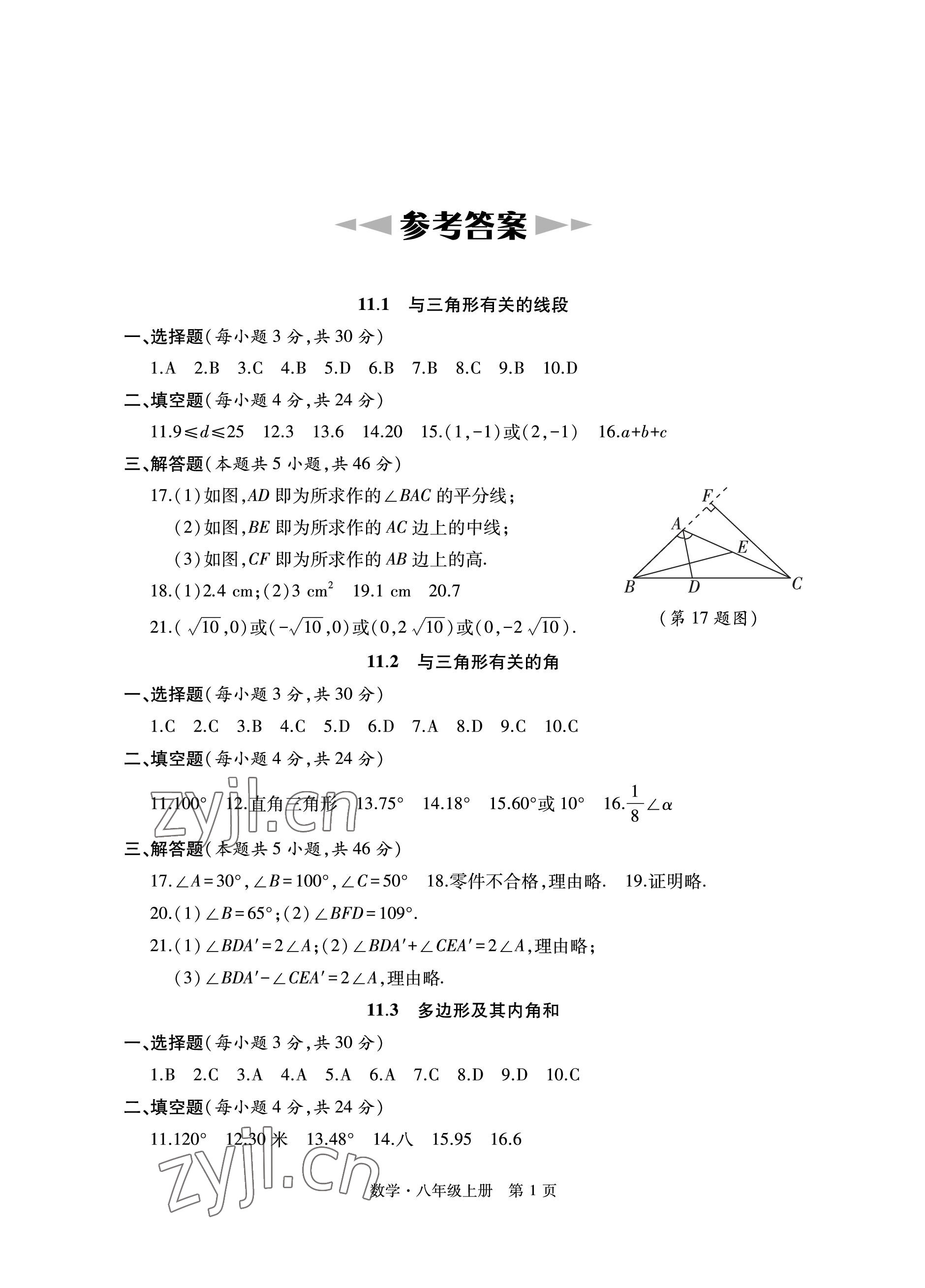 2022年初中同步練習(xí)冊自主測試卷八年級數(shù)學(xué)上冊人教版 參考答案第1頁