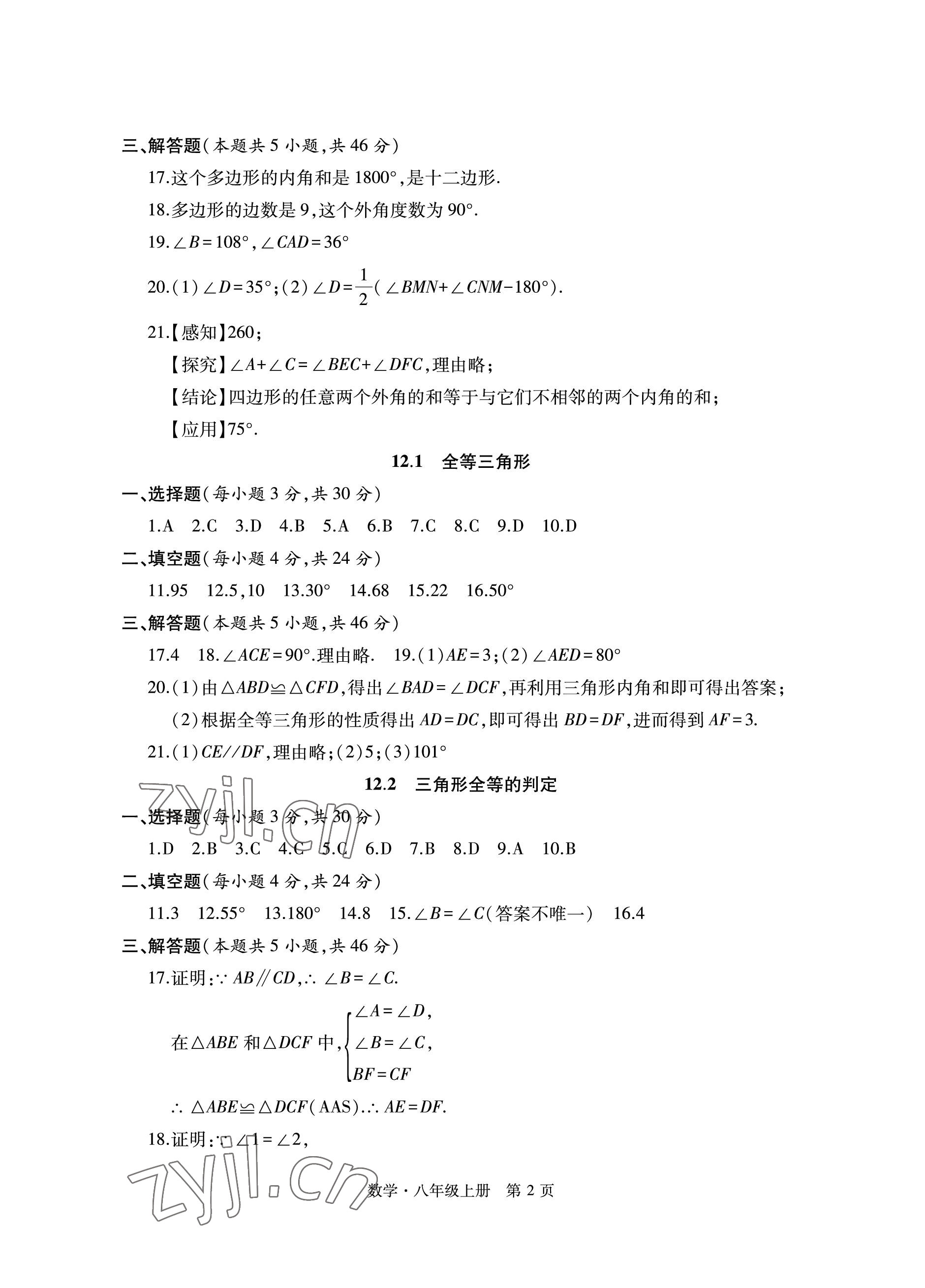 2022年初中同步練習(xí)冊(cè)自主測(cè)試卷八年級(jí)數(shù)學(xué)上冊(cè)人教版 參考答案第2頁