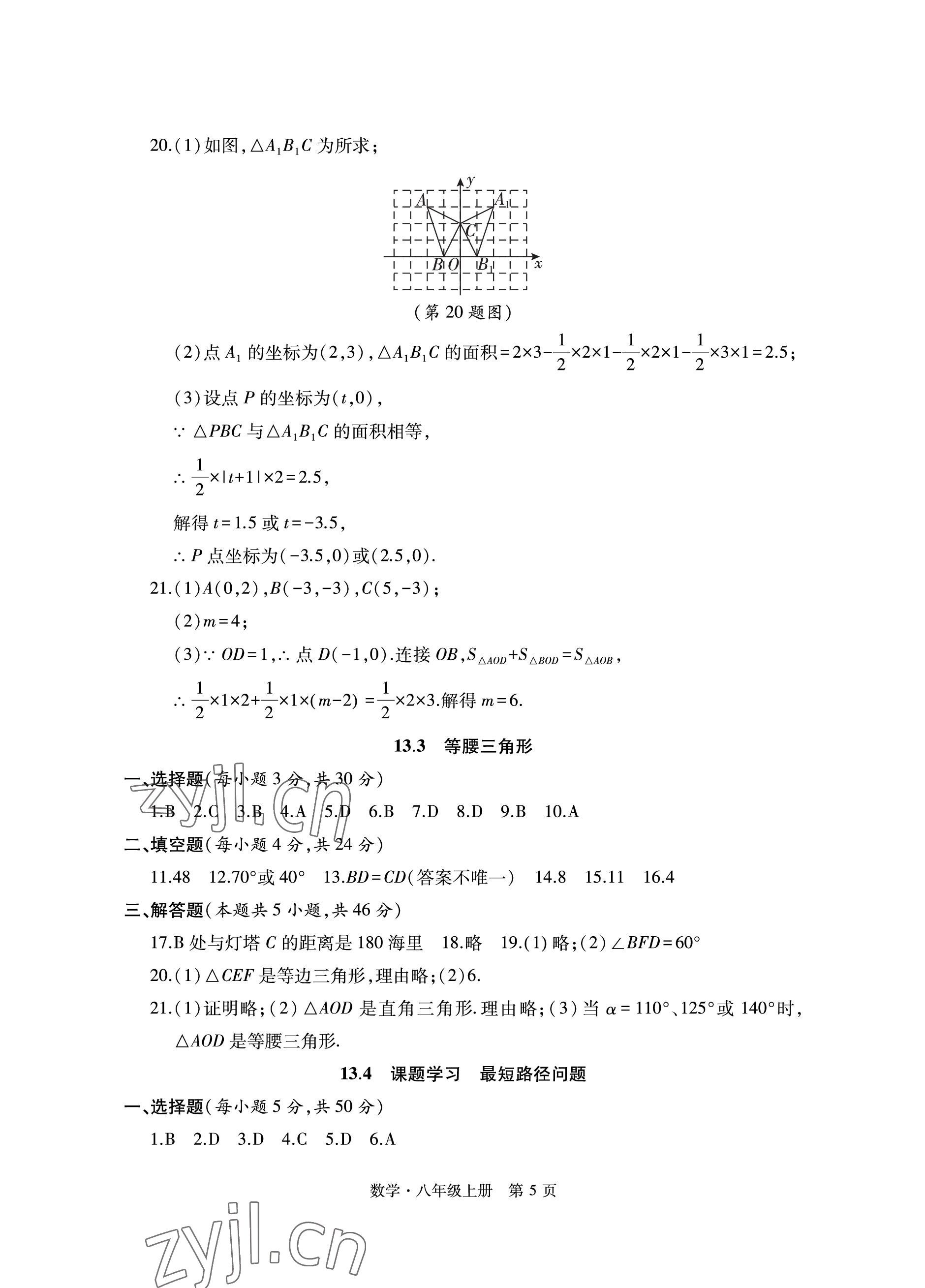 2022年初中同步練習(xí)冊(cè)自主測(cè)試卷八年級(jí)數(shù)學(xué)上冊(cè)人教版 參考答案第5頁(yè)