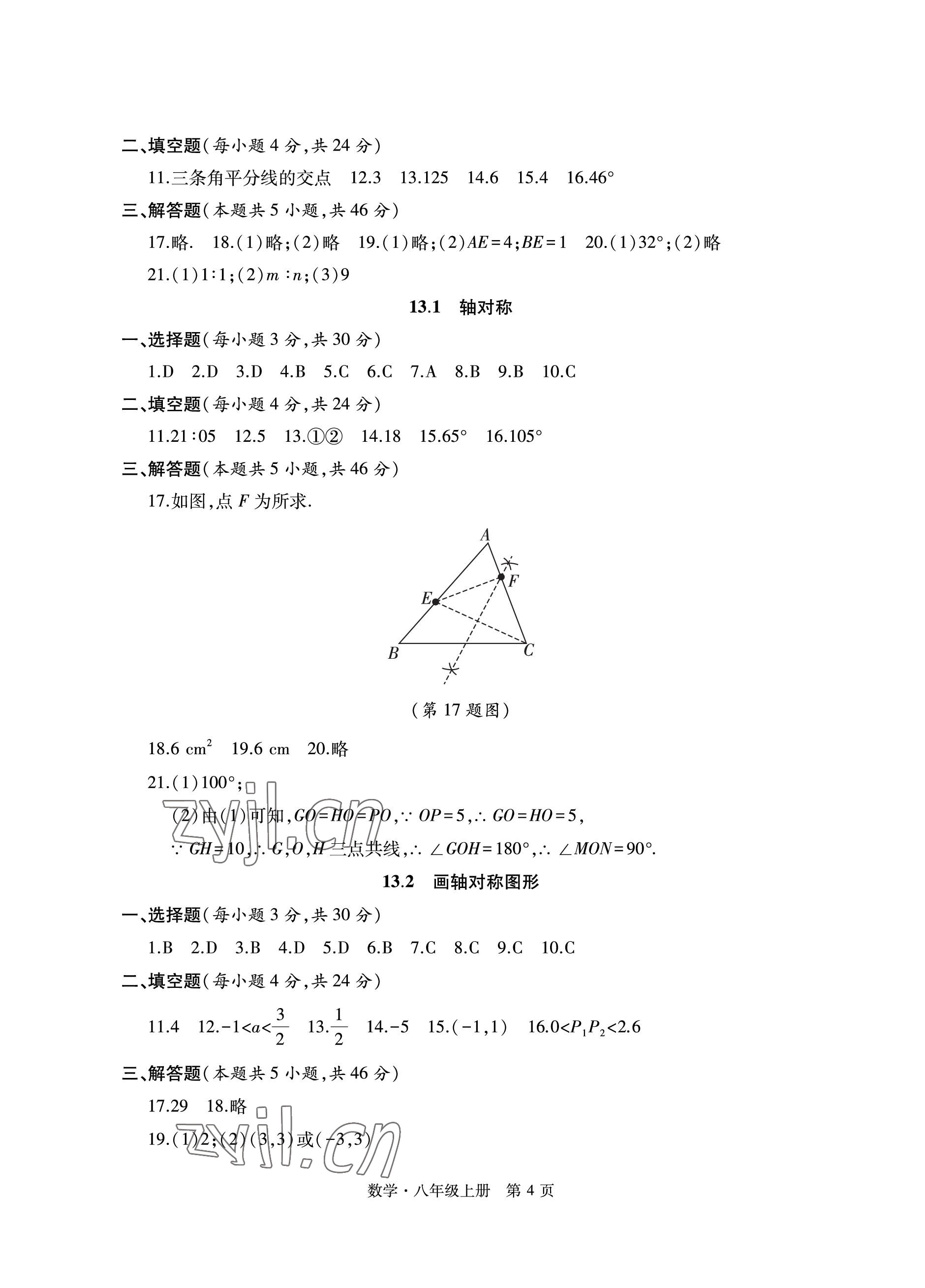 2022年初中同步練習(xí)冊(cè)自主測(cè)試卷八年級(jí)數(shù)學(xué)上冊(cè)人教版 參考答案第4頁