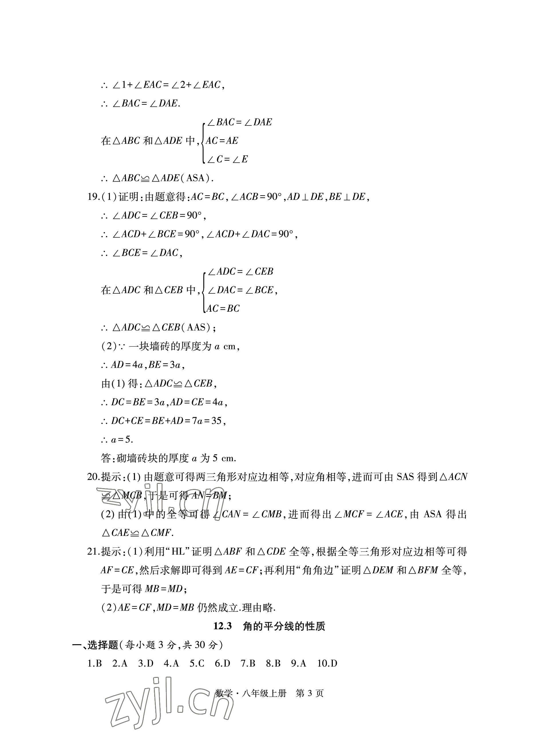 2022年初中同步練習(xí)冊(cè)自主測(cè)試卷八年級(jí)數(shù)學(xué)上冊(cè)人教版 參考答案第3頁(yè)