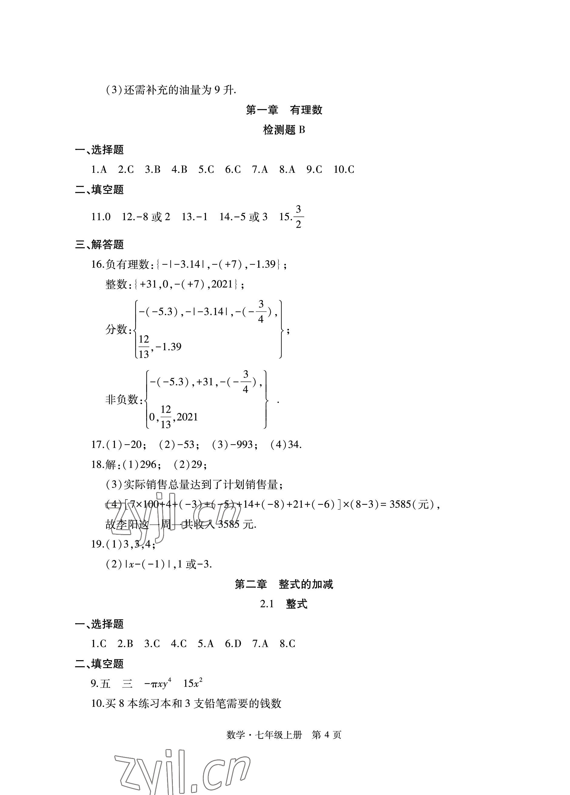 2022年初中同步练习册自主测试卷七年级数学上册人教版 参考答案第4页