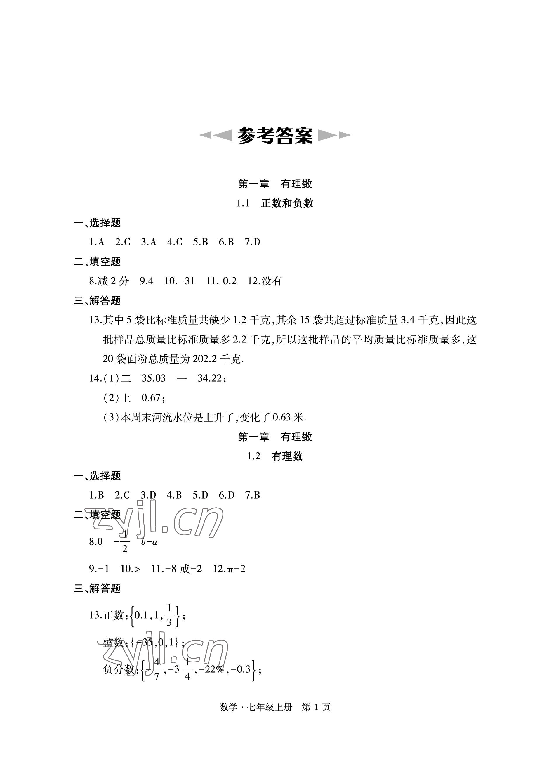 2022年初中同步练习册自主测试卷七年级数学上册人教版 参考答案第1页