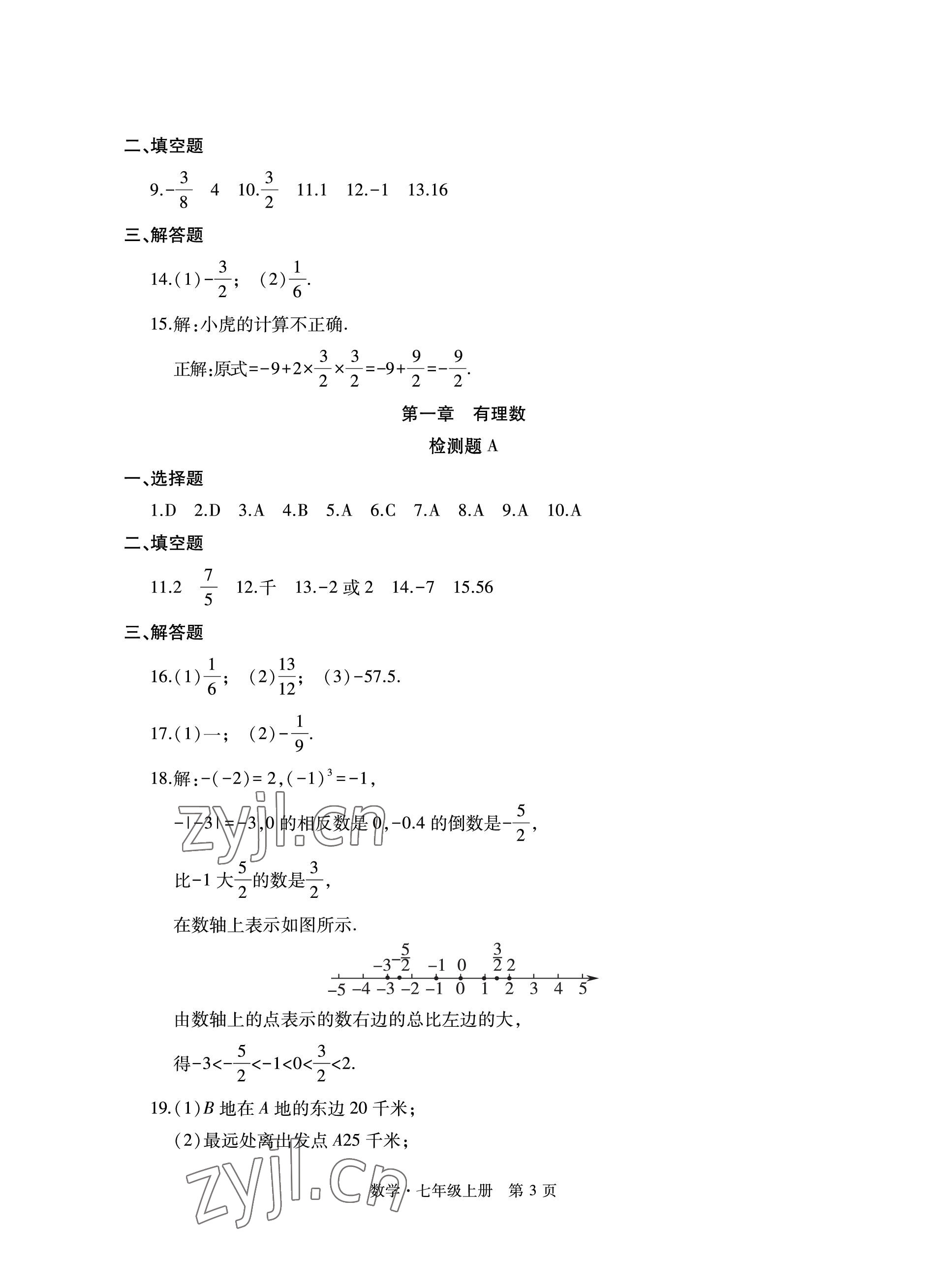 2022年初中同步练习册自主测试卷七年级数学上册人教版 参考答案第3页