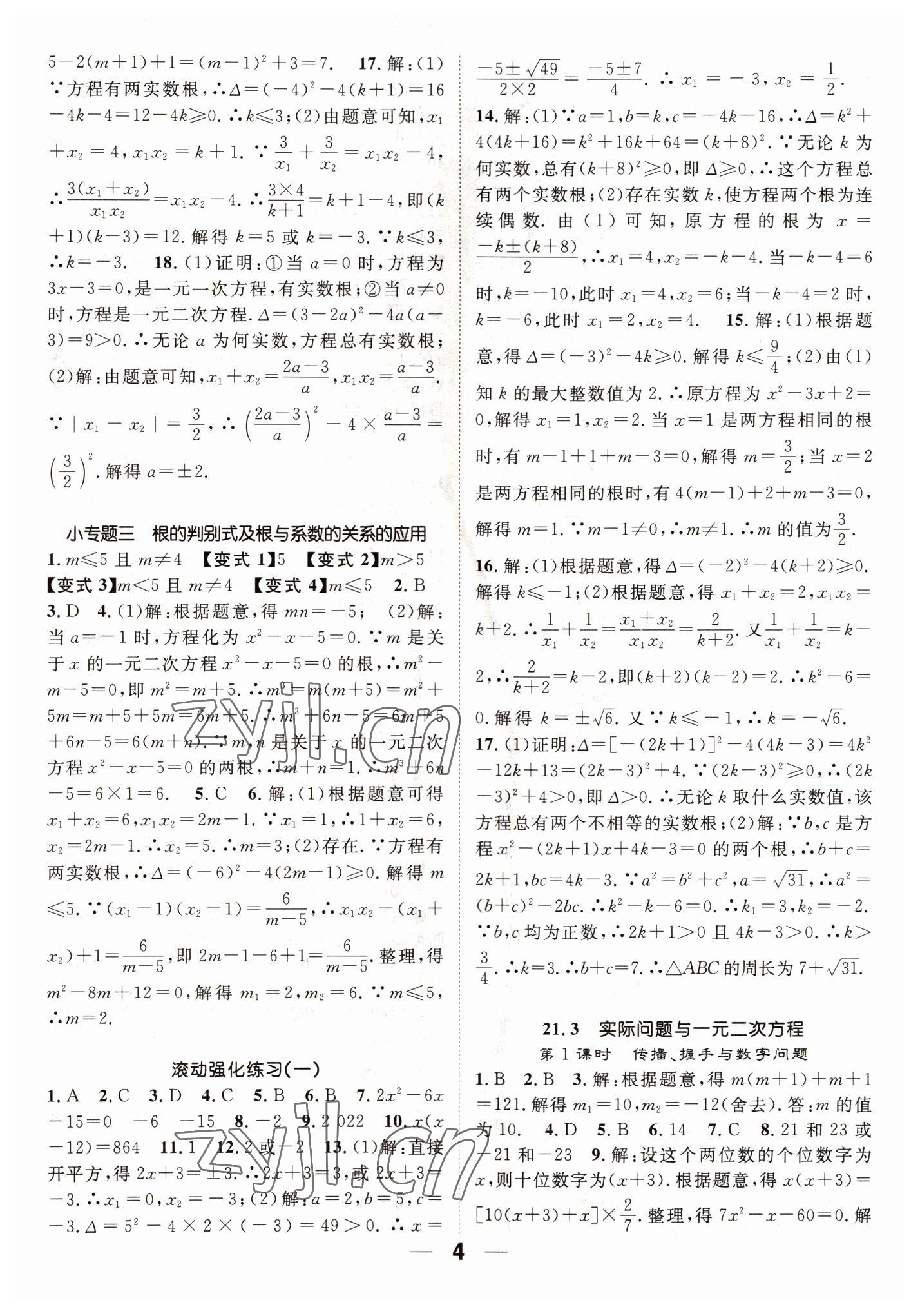 2022年名师测控九年级数学上册人教版江西专版 参考答案第4页