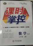 2022年課時(shí)掌控七年級數(shù)學(xué)上冊湘教版