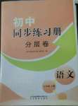 2022年同步練習(xí)冊分層卷七年級語文上冊人教版