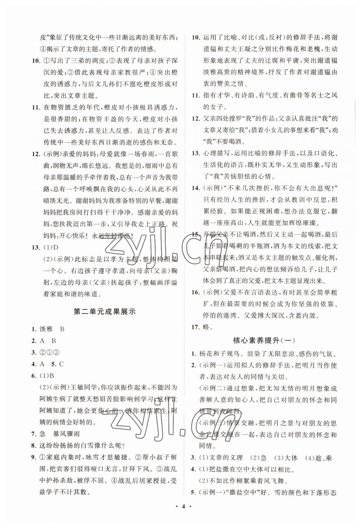 2022年同步练习册分层卷七年级语文上册人教版 第4页