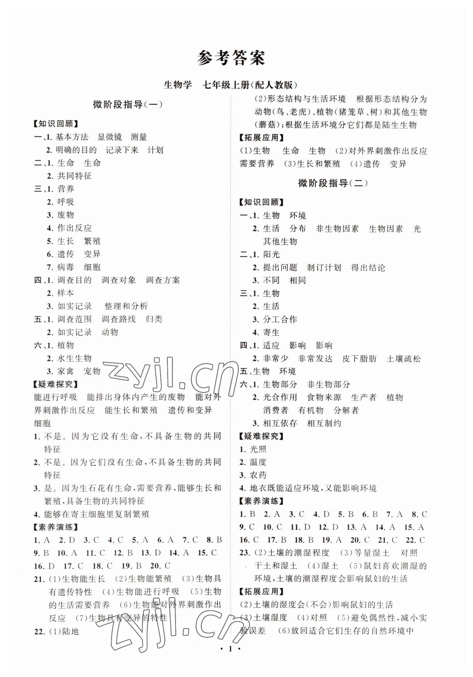 2022年初中同步练习册分层卷七年级生物学上册人教版 第1页