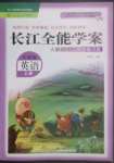 2022年長(zhǎng)江全能學(xué)案同步練習(xí)冊(cè)六年級(jí)英語(yǔ)上冊(cè)人教版