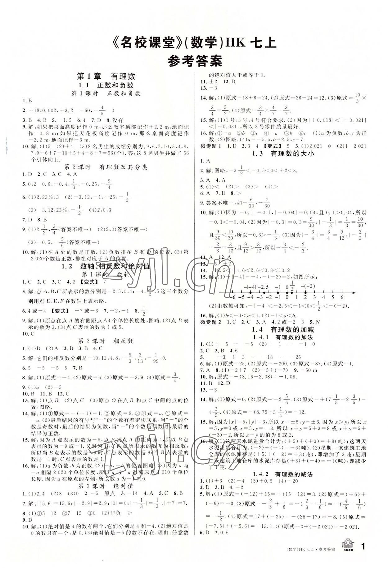 2022年名校課堂七年級(jí)數(shù)學(xué)上冊(cè)滬科版安徽專版 第1頁(yè)