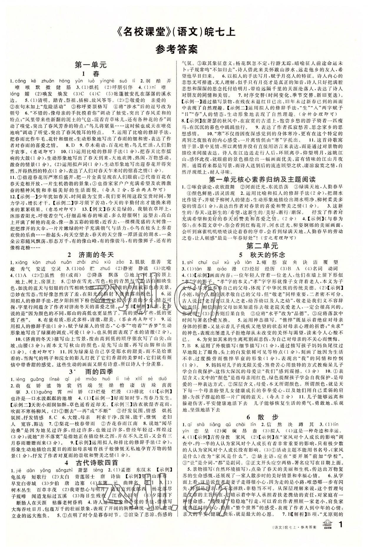 2022年名校課堂七年級語文上冊人教版安徽專版 第1頁