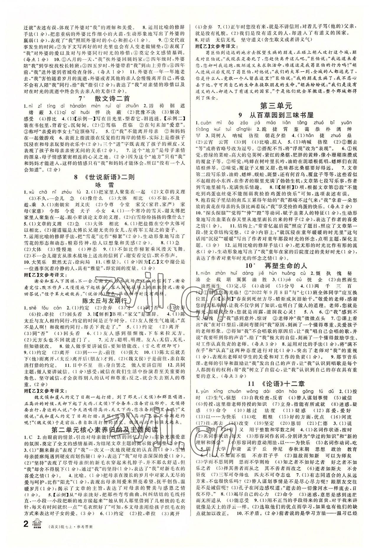 2022年名校課堂七年級語文上冊人教版安徽專版 第2頁