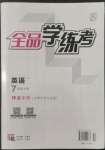 2022年全品學練考七年級英語上冊人教版安徽專版