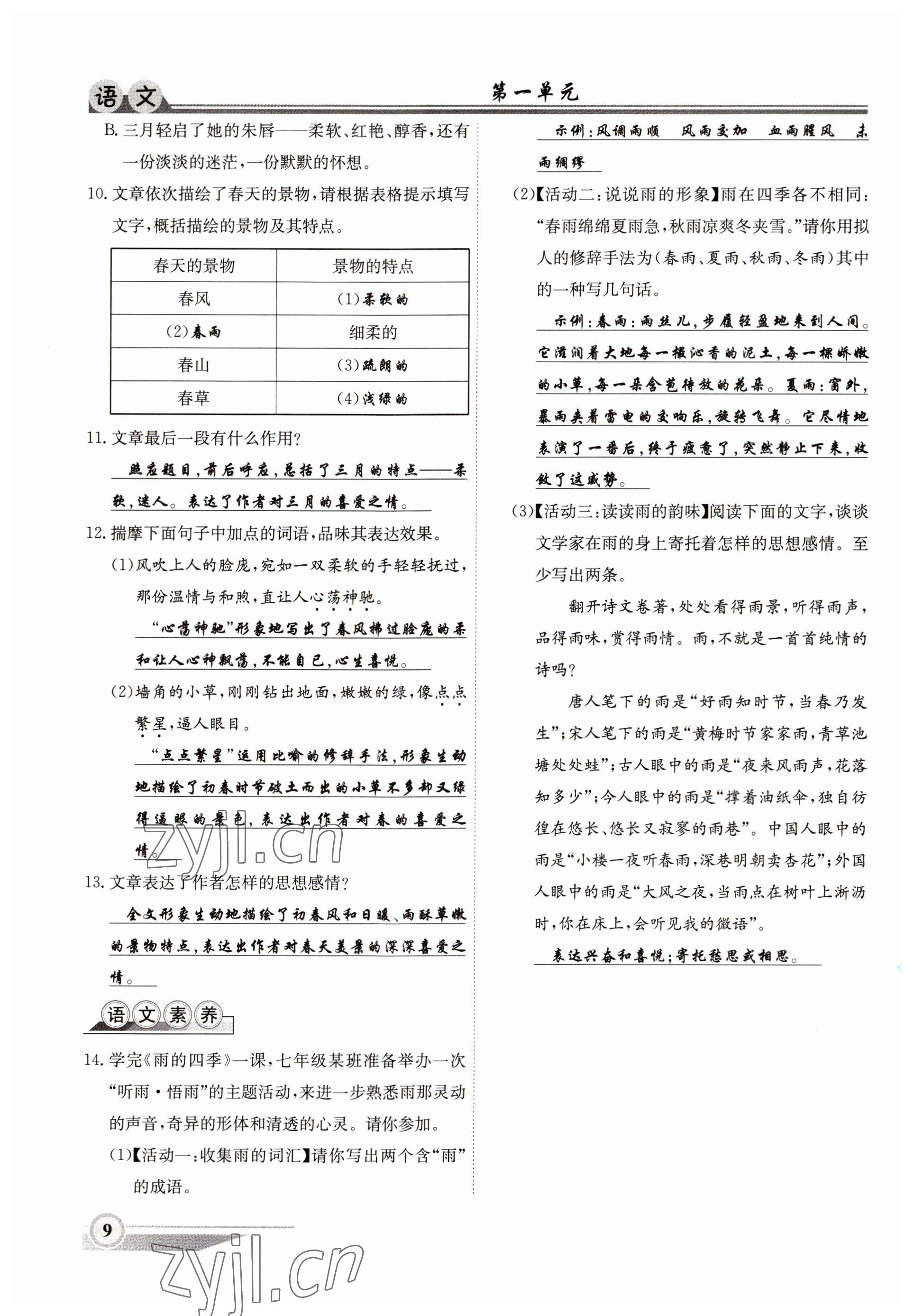 2022年体验型学案七年级语文上册人教版 参考答案第9页