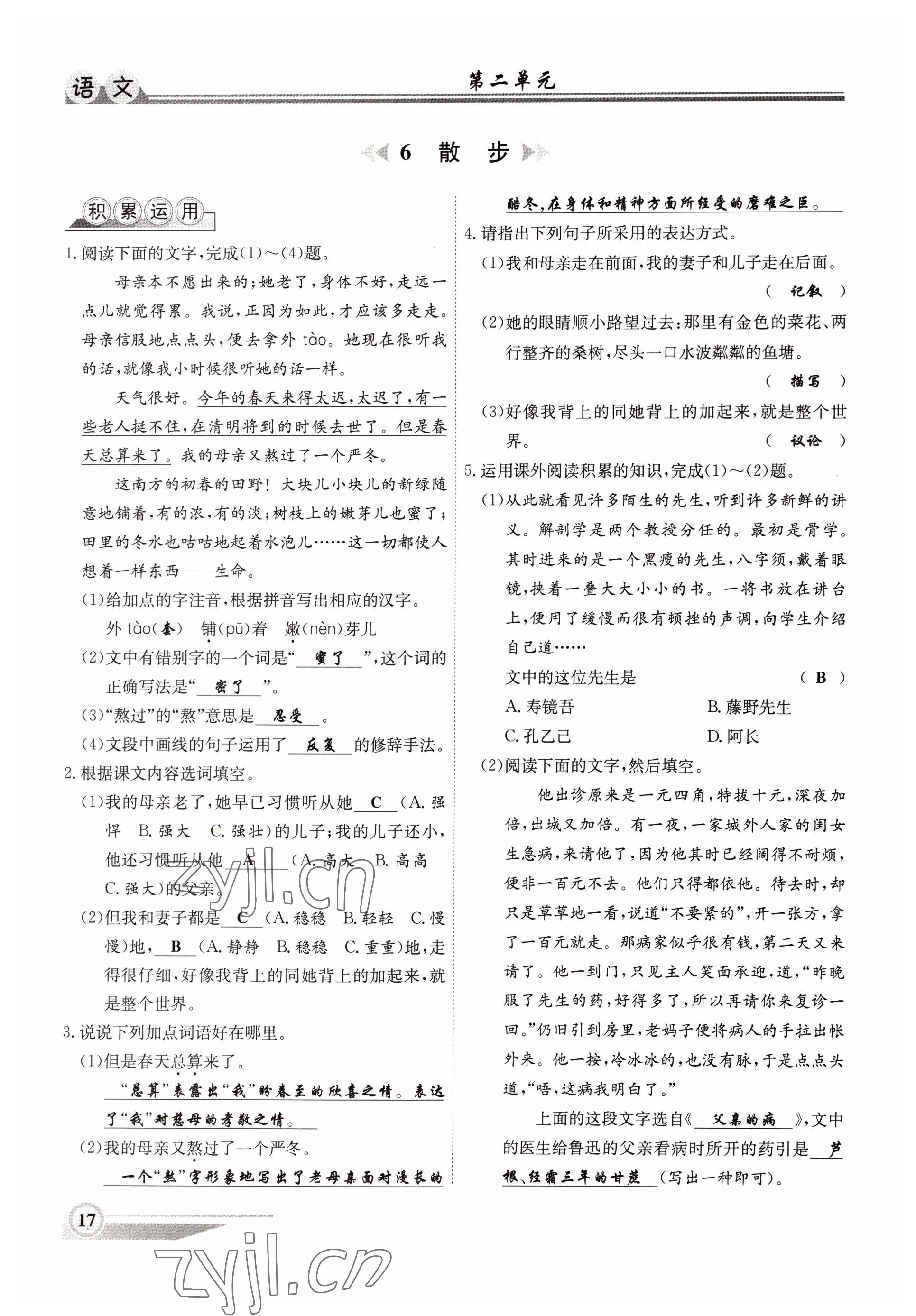 2022年體驗(yàn)型學(xué)案七年級(jí)語(yǔ)文上冊(cè)人教版 參考答案第17頁(yè)