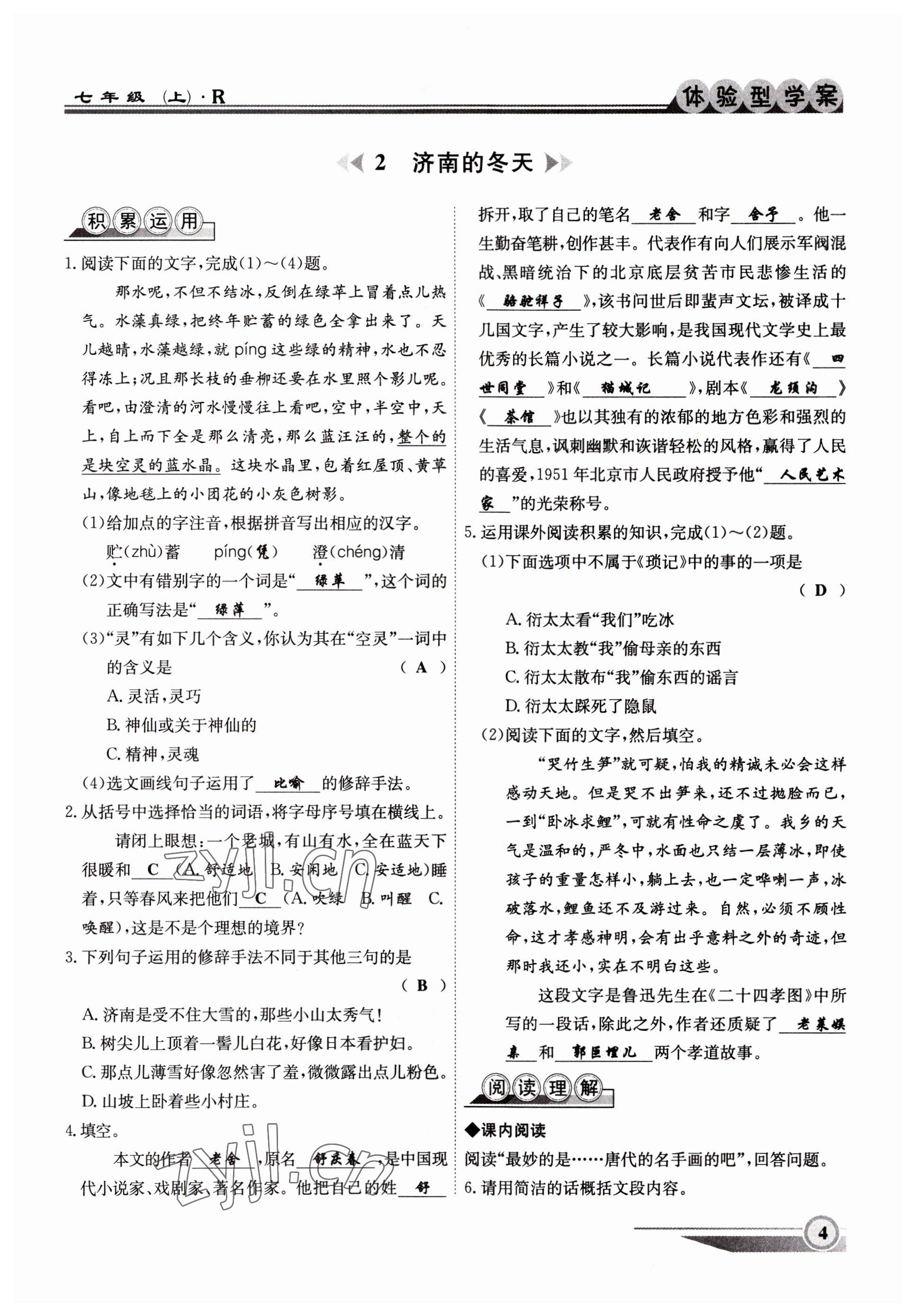 2022年體驗(yàn)型學(xué)案七年級(jí)語(yǔ)文上冊(cè)人教版 參考答案第4頁(yè)