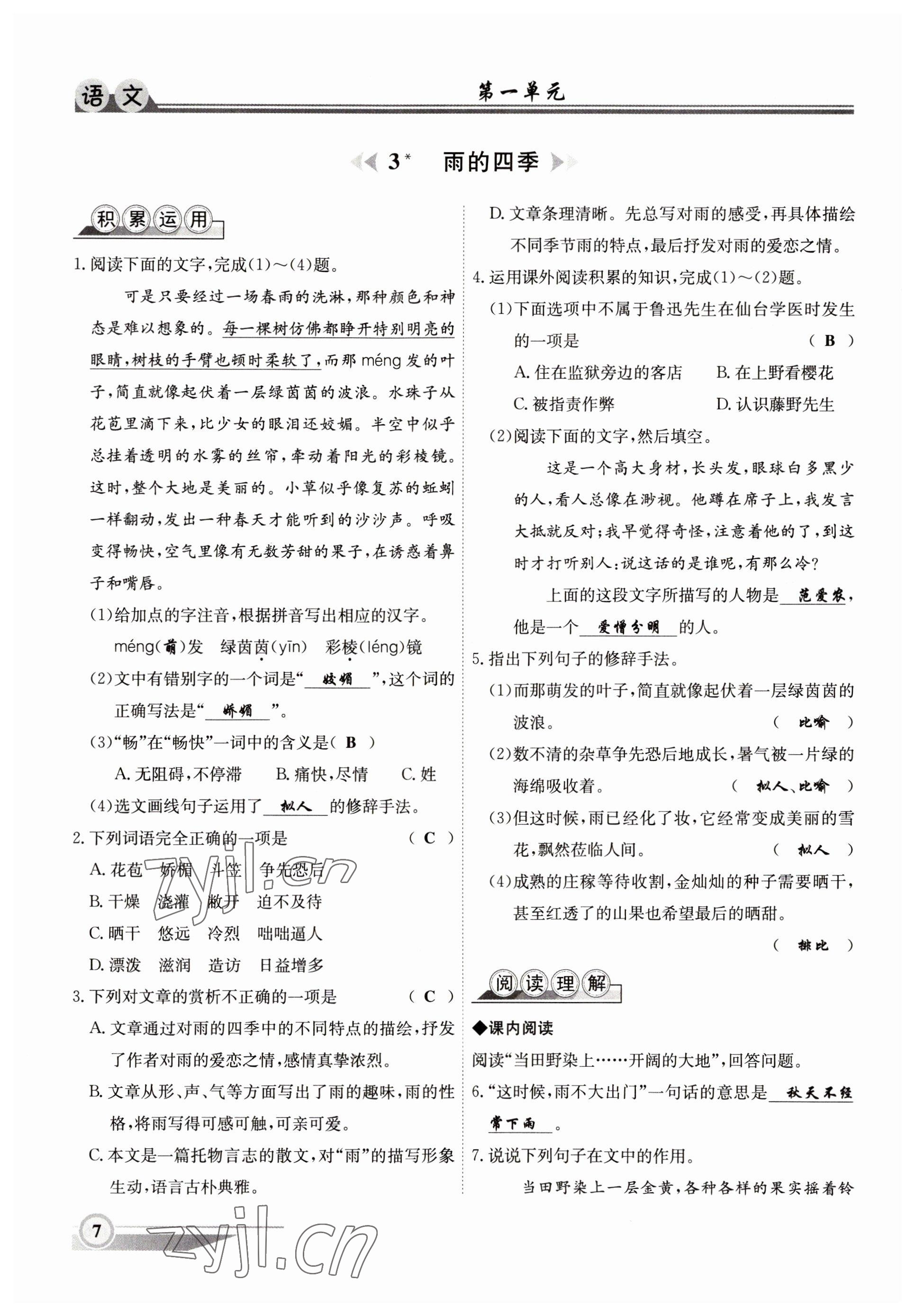 2022年体验型学案七年级语文上册人教版 参考答案第7页