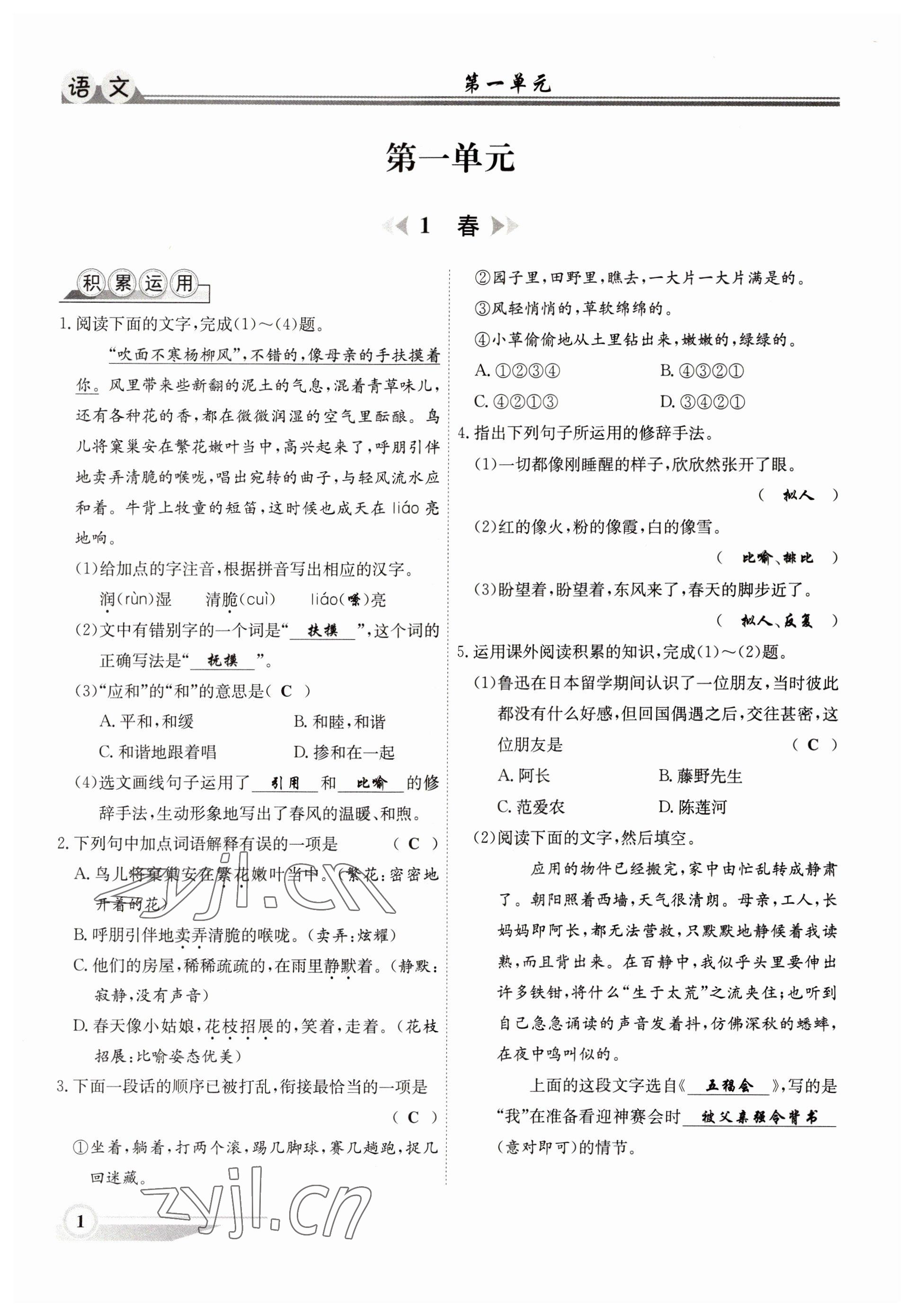 2022年體驗型學(xué)案七年級語文上冊人教版 參考答案第1頁