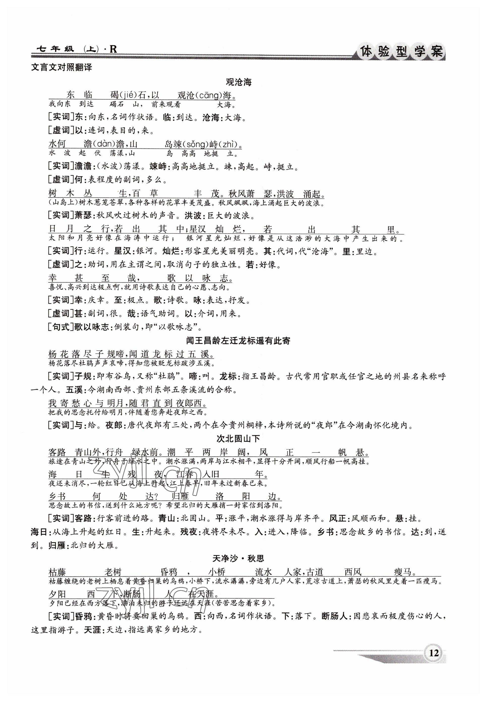 2022年体验型学案七年级语文上册人教版 参考答案第12页