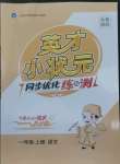 2022年英才小狀元一年級(jí)語(yǔ)文上冊(cè)人教版