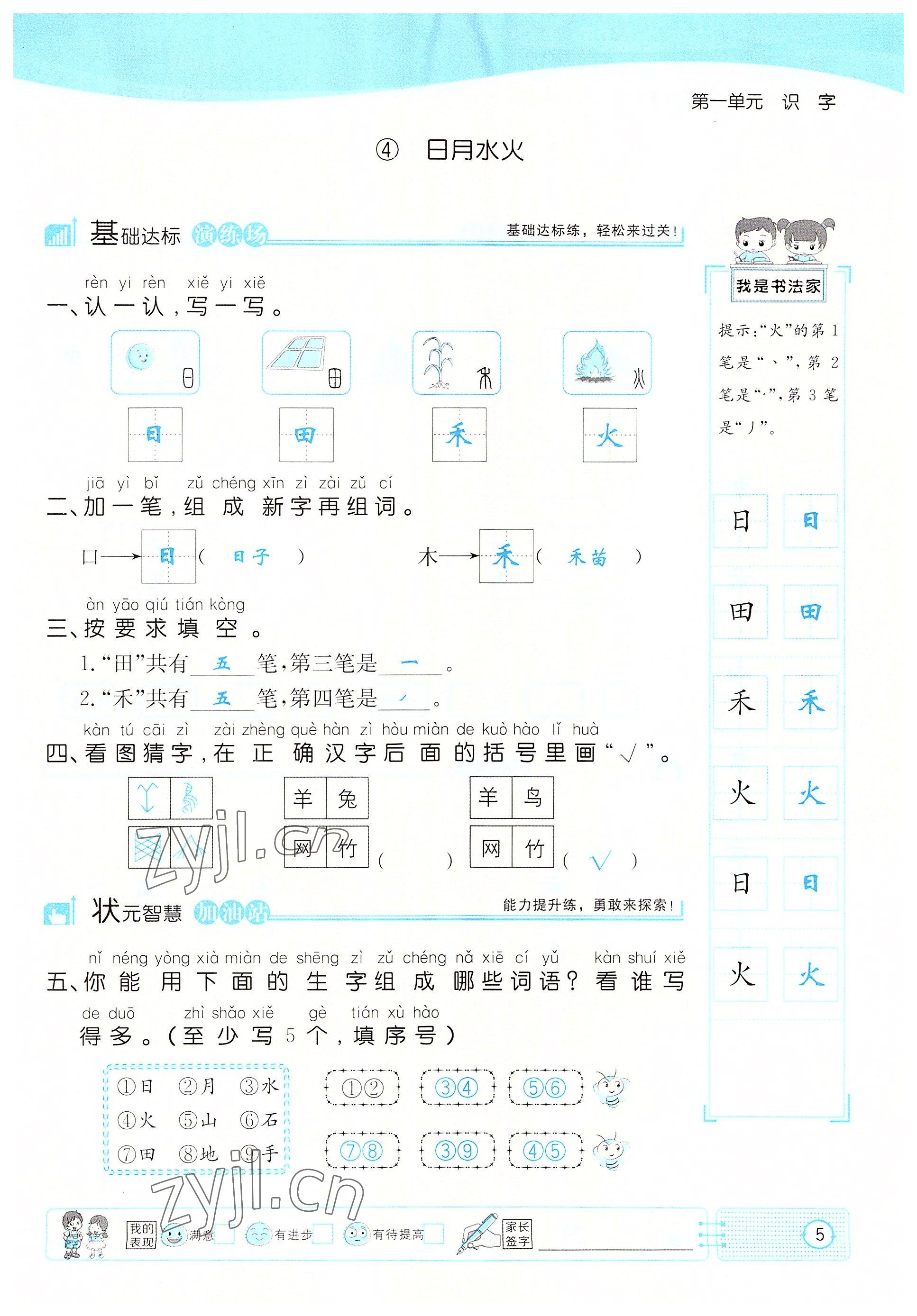 2022年英才小狀元一年級(jí)語文上冊(cè)人教版 參考答案第5頁