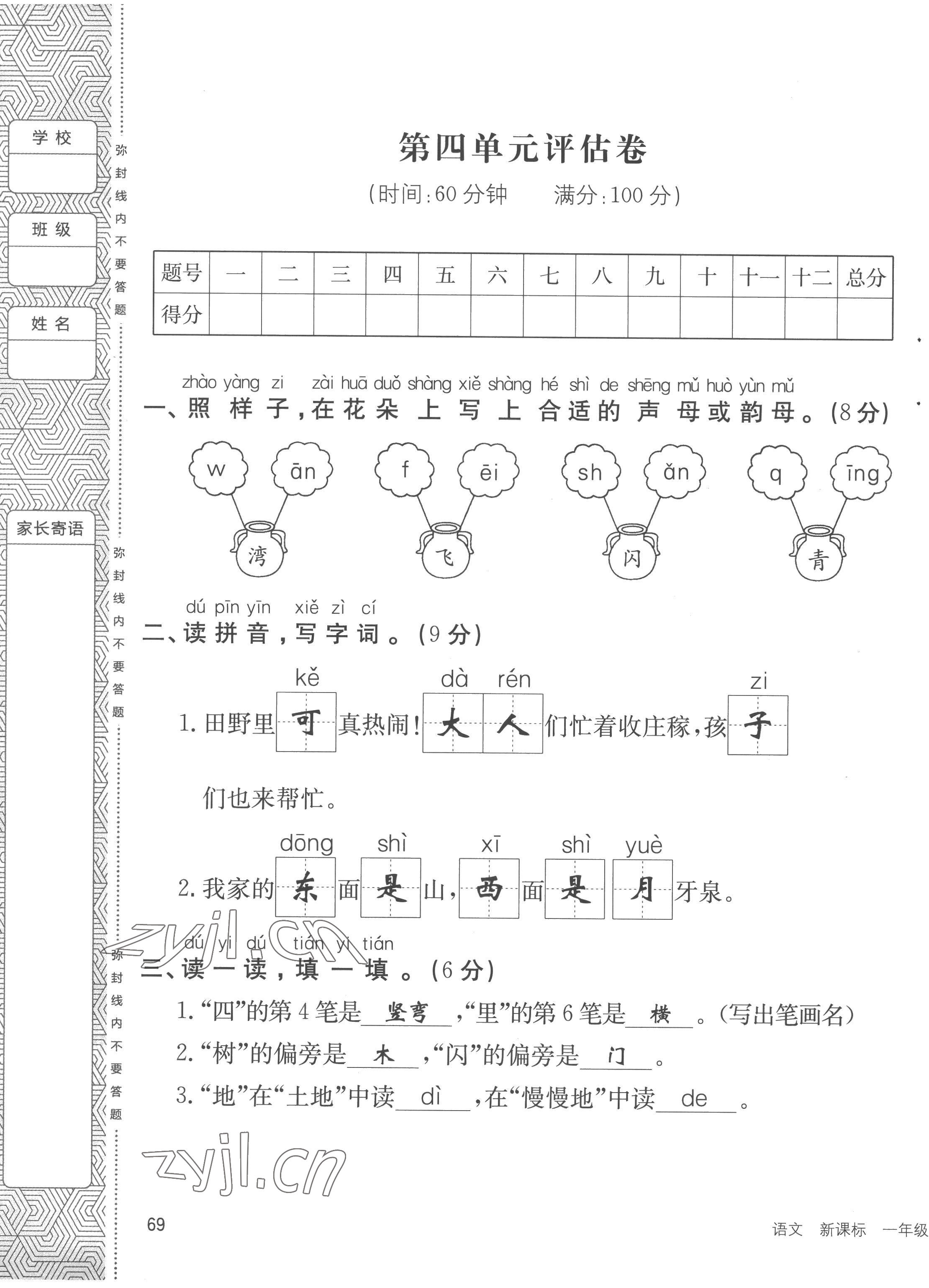 2022年英才小狀元一年級(jí)語文上冊(cè)人教版 第9頁