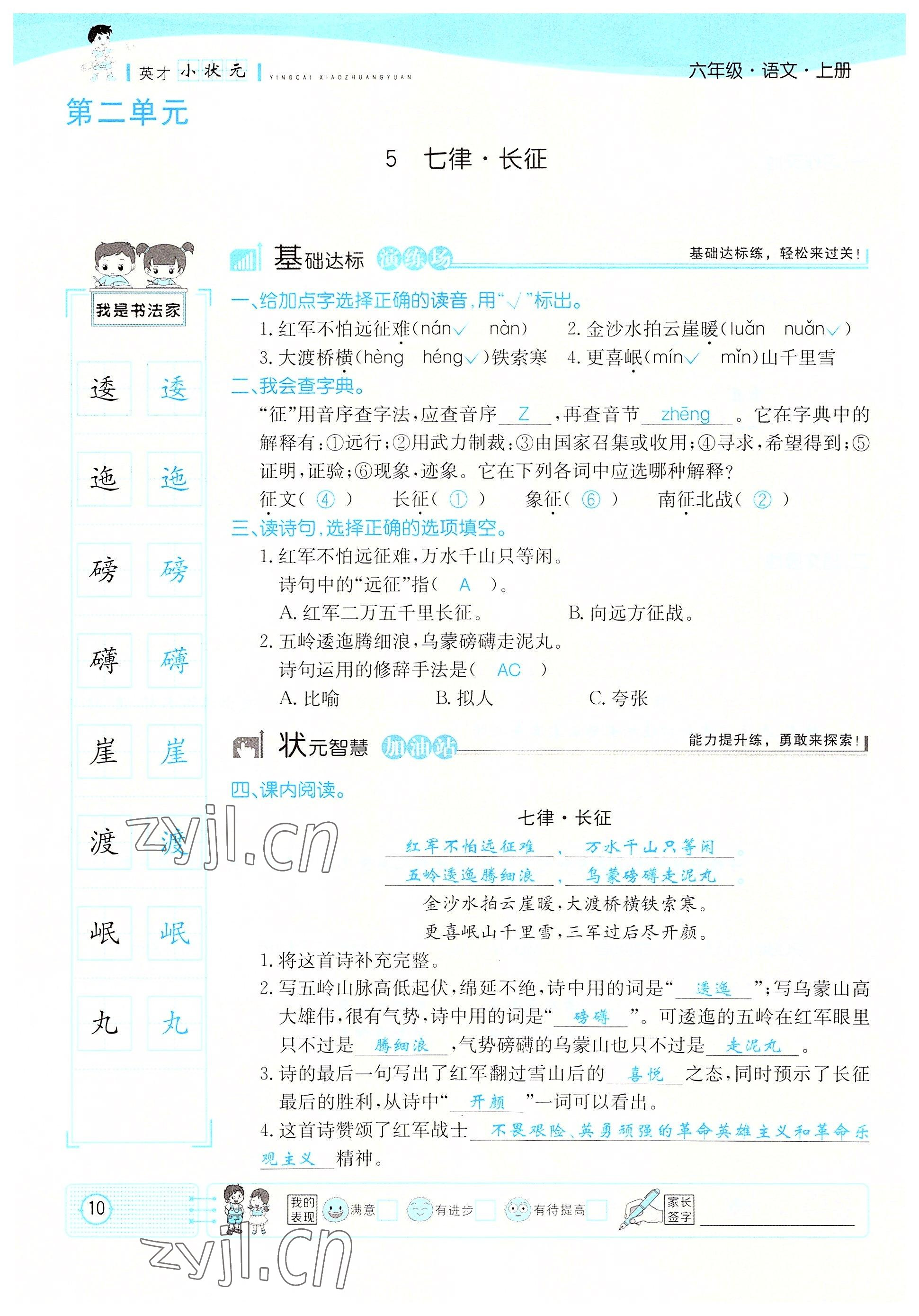 2022年英才小狀元六年級(jí)語(yǔ)文上冊(cè)人教版 參考答案第10頁(yè)