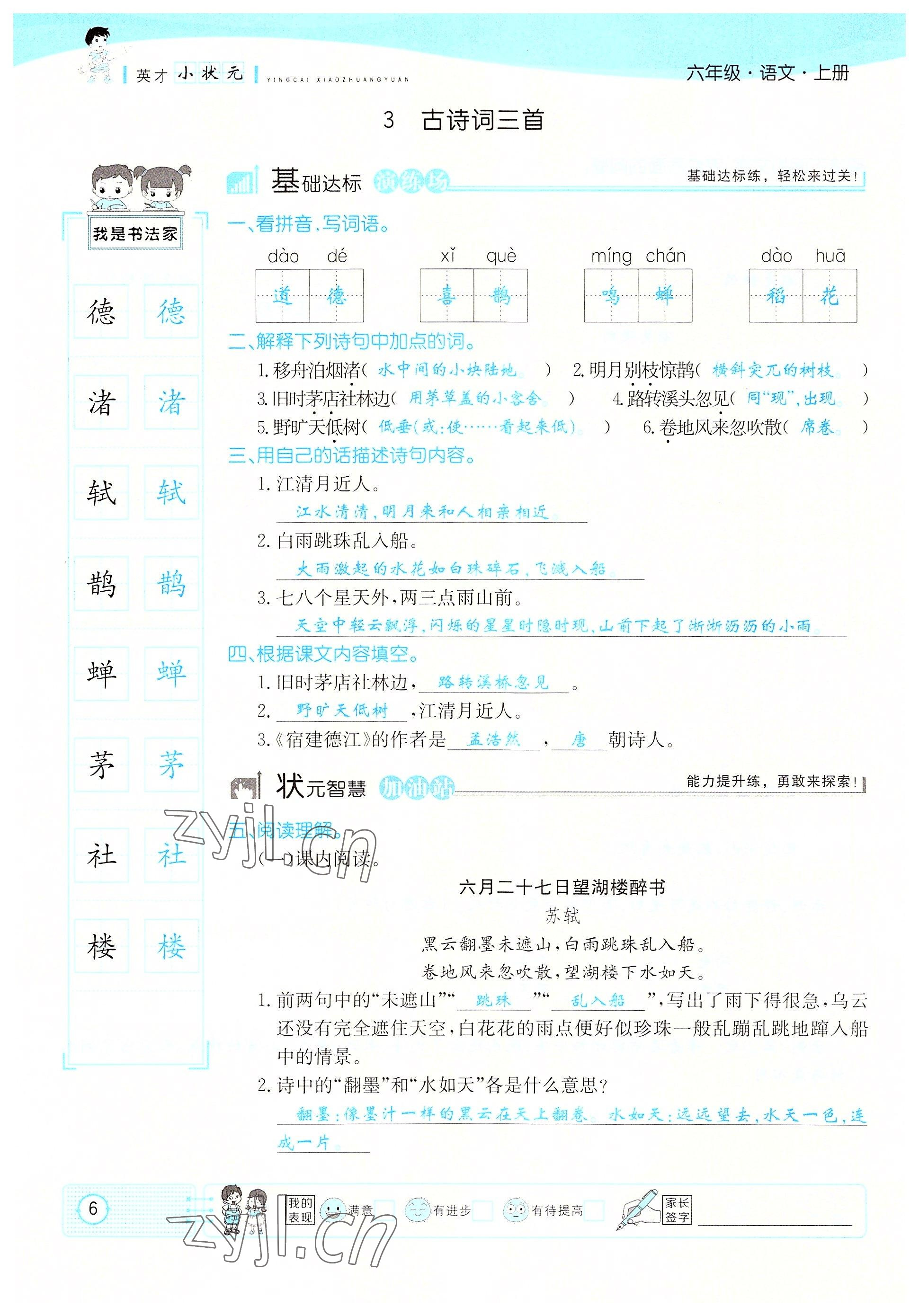 2022年英才小狀元六年級(jí)語文上冊(cè)人教版 參考答案第6頁(yè)