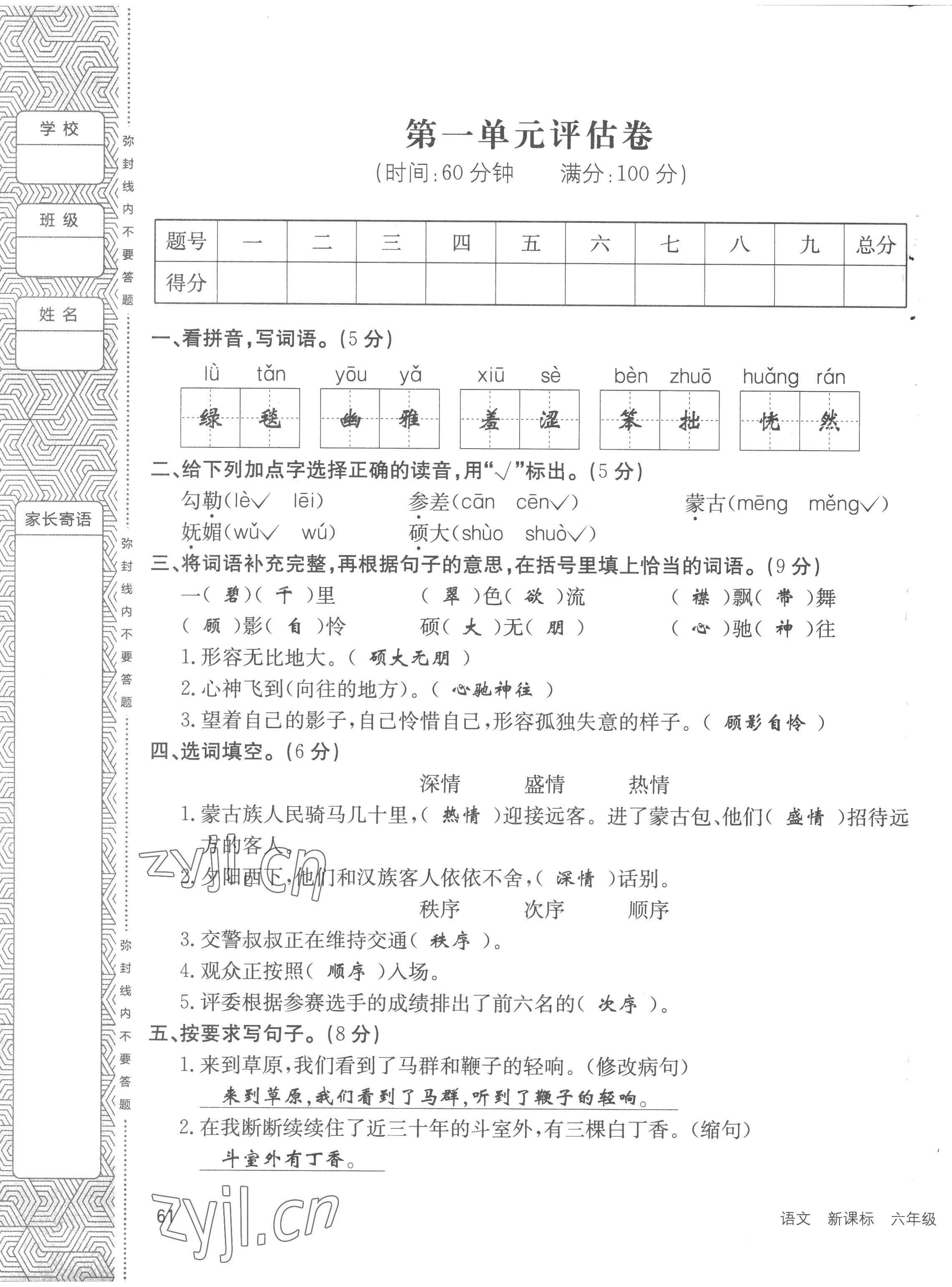 2022年英才小狀元六年級語文上冊人教版 第1頁