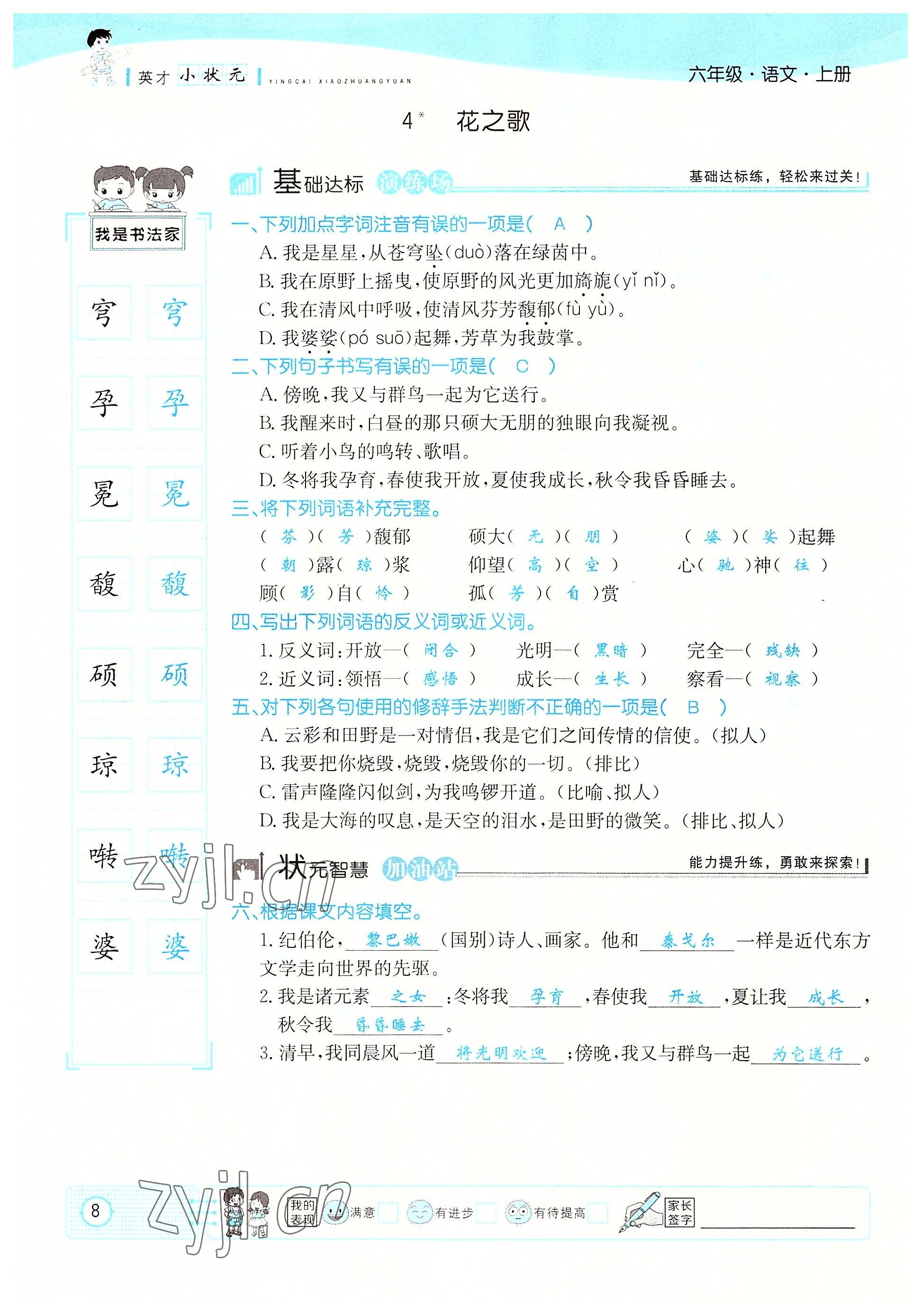 2022年英才小狀元六年級(jí)語(yǔ)文上冊(cè)人教版 參考答案第8頁(yè)