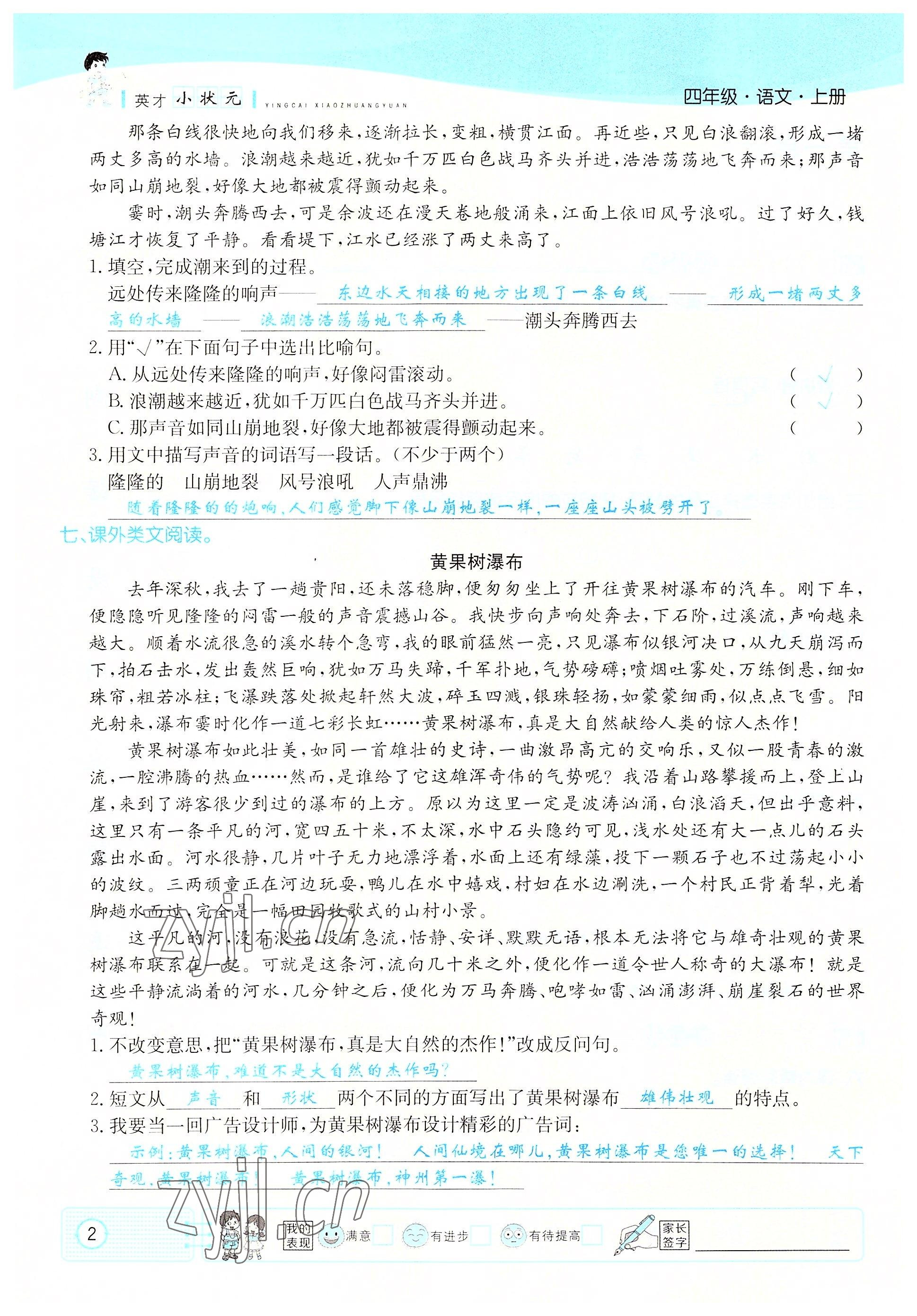 2022年英才小狀元四年級語文上冊人教版 參考答案第2頁